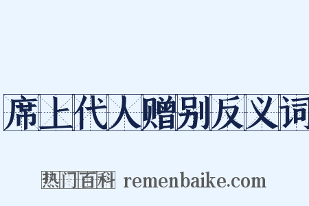 席上代人赠别反义词是什么意思的图片